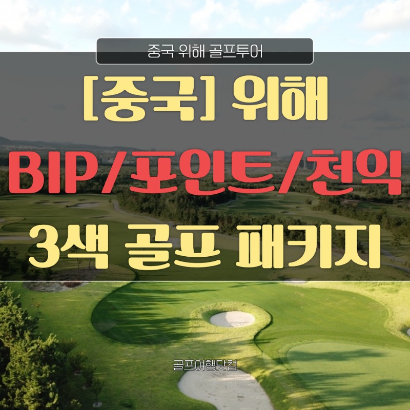 중국 위해 천익CC 비아이피CC 포인트CC 1.jpg