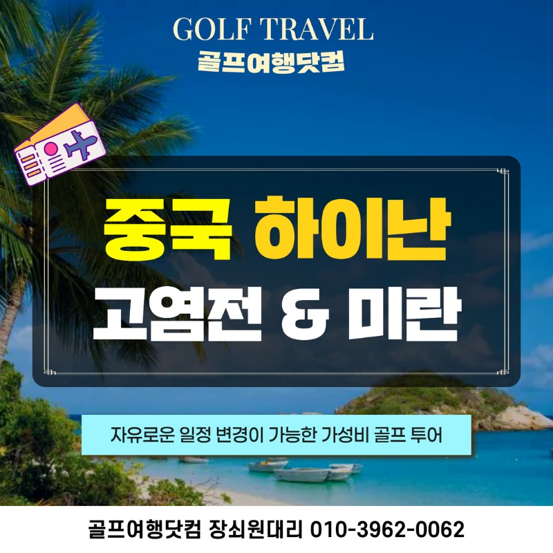 중국 하이난 고염전 미란 2색 골프투어 1.jpg