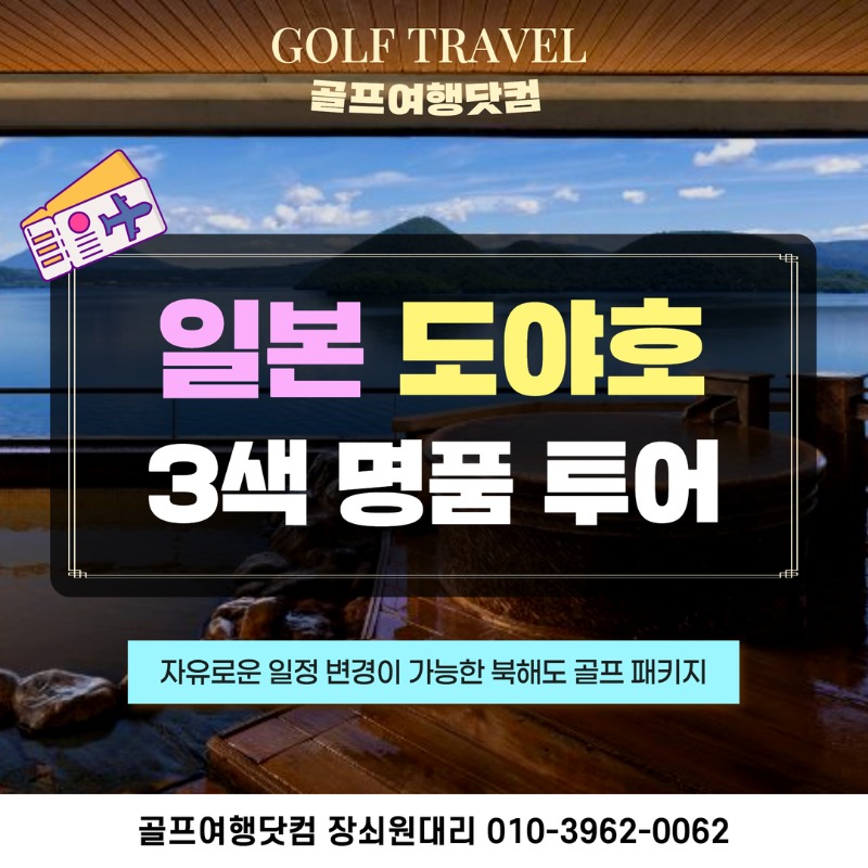 일본 도야호 프리미엄 3색 골프투어 1.jpg