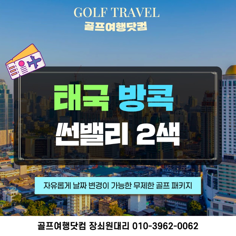 태국 방콕 썬밸리 골프투어 1.jpg