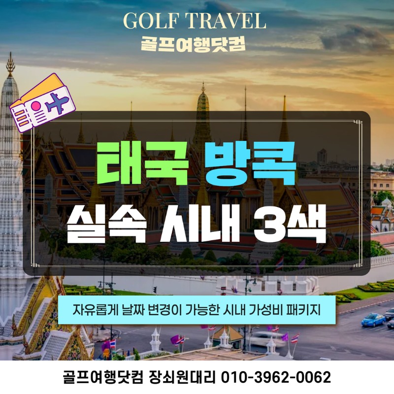태국 방콕 3색 골프 여행 패키지 탄야CC 타논CC 루스비스타CC 1.jpg