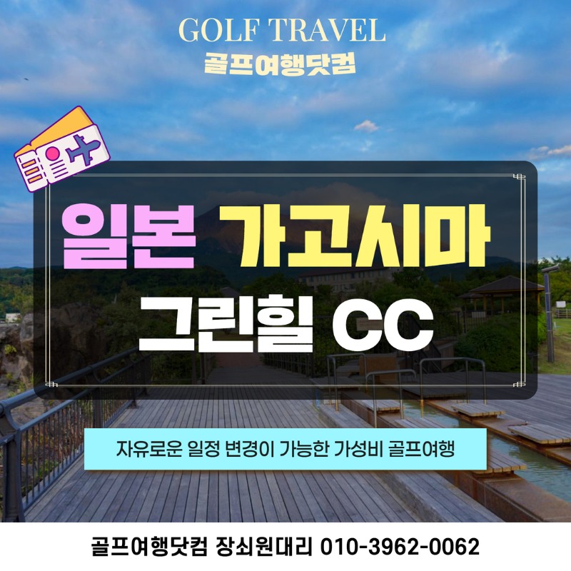 일본 가고시마 그린힐CC 골프 여행 패키지 1.jpg