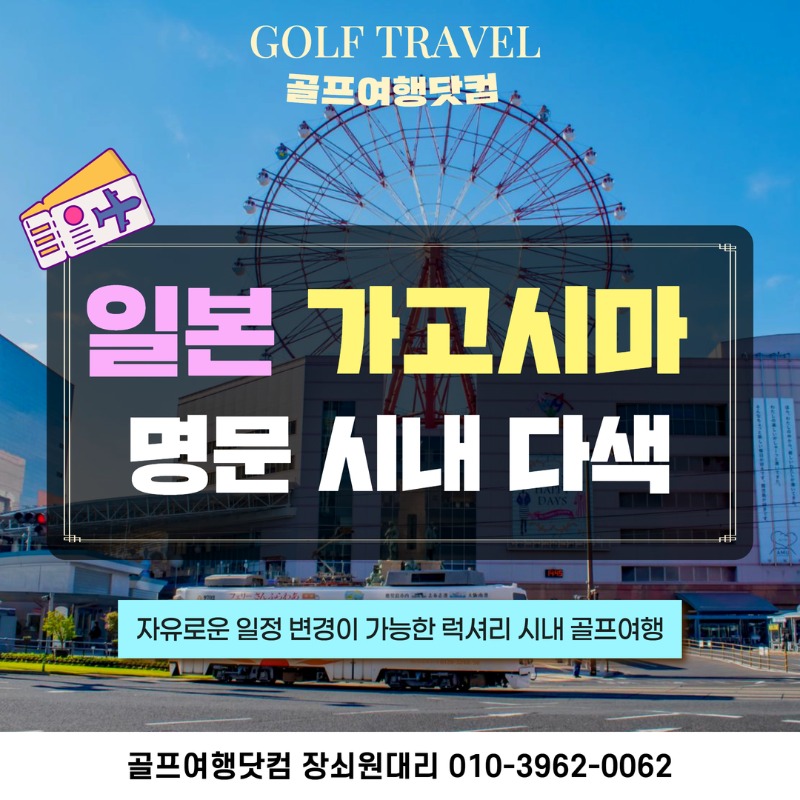 일본 가고시마 명문 다색 시로야마 호텔골프 여행 패키지 1.jpg