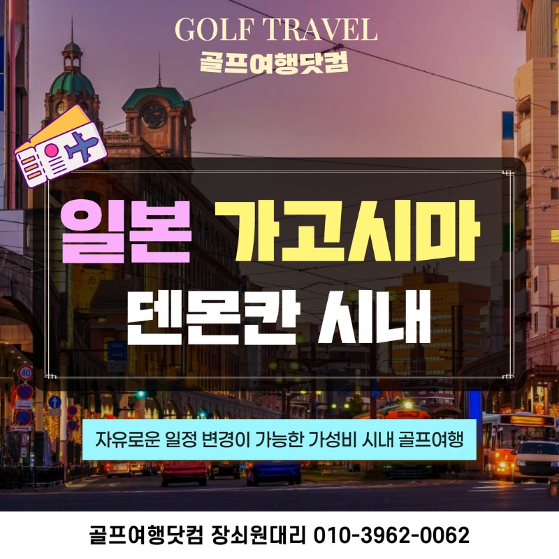 일본 가고시마 덴몬칸 시내 2색 골프 여행 패키지 1.jpg