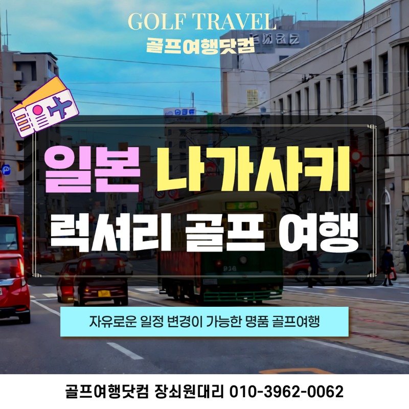 일본 나가사키 하우스텐보스 골프 여행 패키지 1.jpg