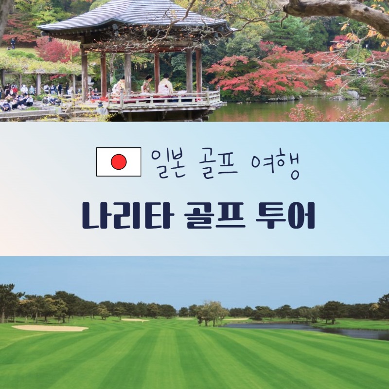 나리타 골프투어 1.jpg