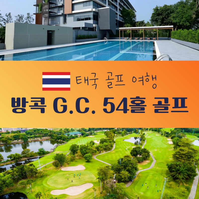 방콕 GC 1.jpg