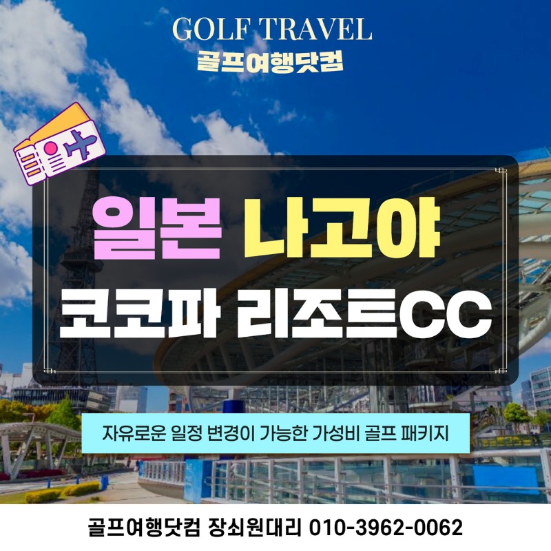 일본 나고야 코코파 리조트CC 골프투어 1.jpg