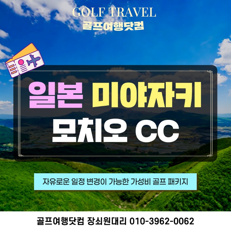 일본 미야자키 모치오CC 골프투어 1.jpg