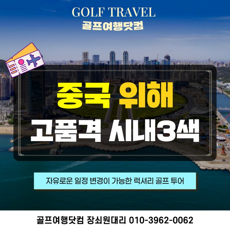 중국 위해 고품격 시내3색 골프투어 1.jpg