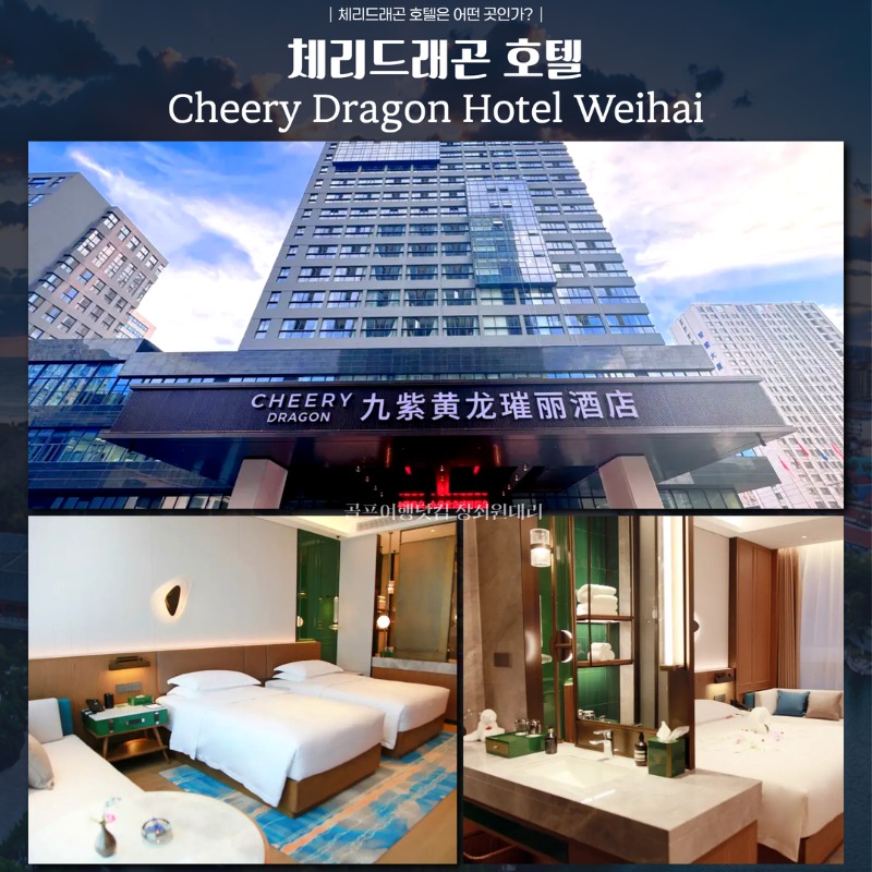 중국 위해 고품격 시내3색 골프투어 11.jpg