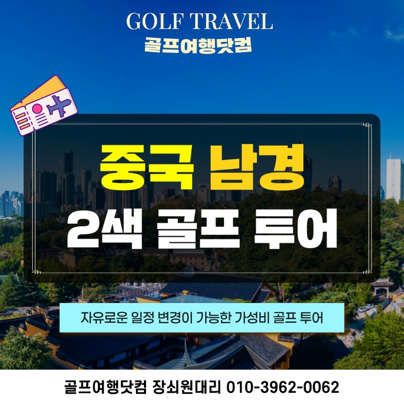 중국 남경 2색 골프투어 1.jpg