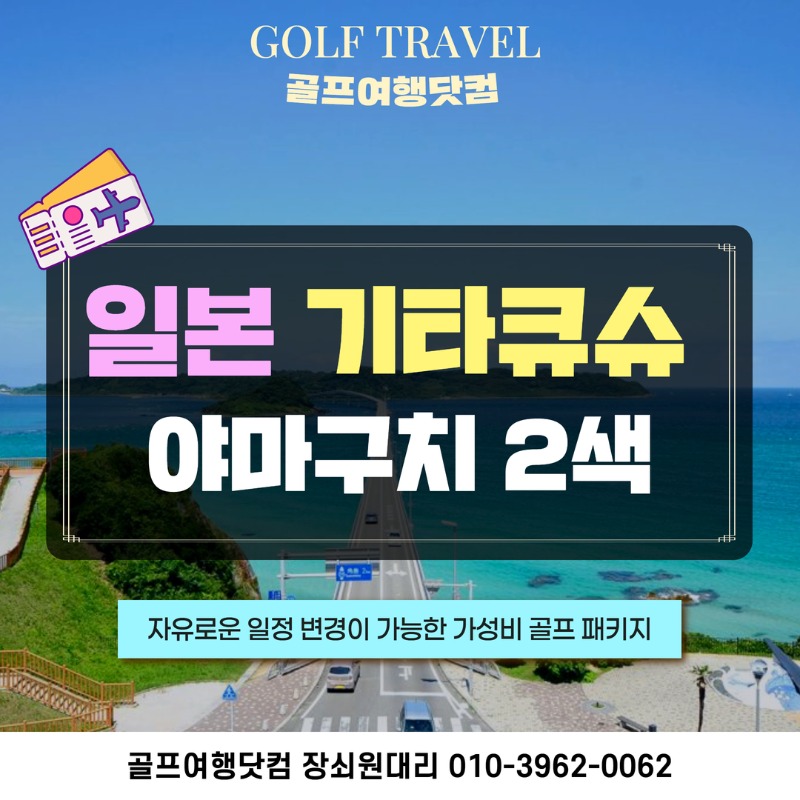 일본 기타큐슈 야마구치 2색 골프 여행 패키지 아일랜드골프가든cc 산요국제cc 1.jpg