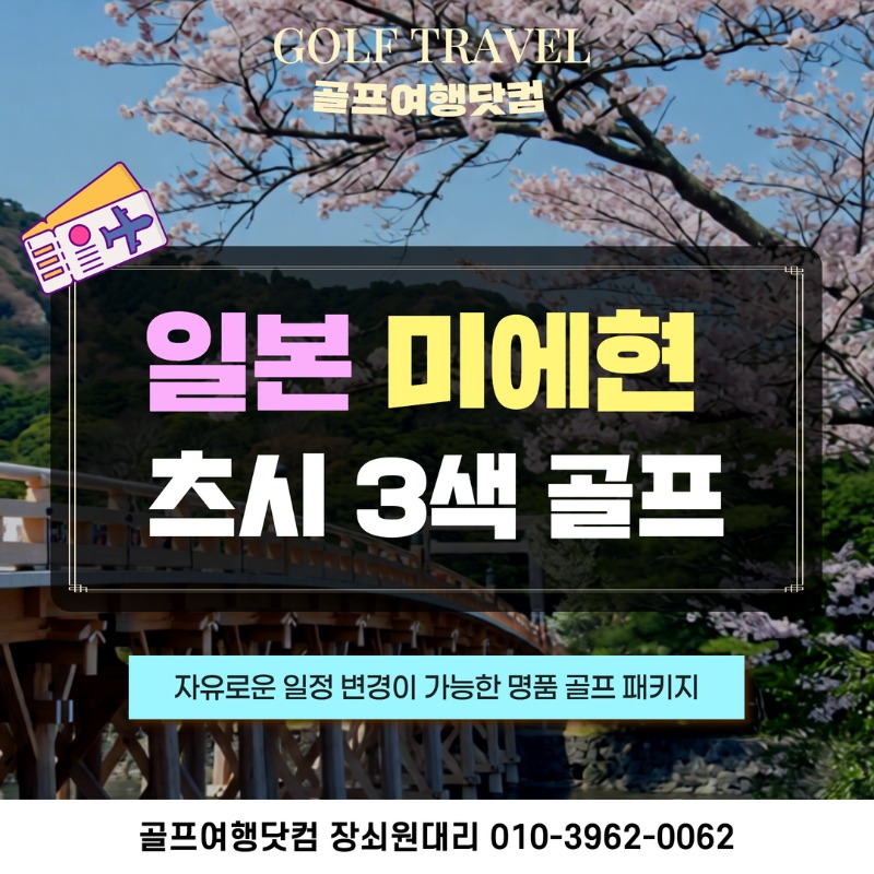 일본 나고야 츠시 3색 골프 여행 패키지 츠cc 이츠시cc 액설런트cc 1.jpg