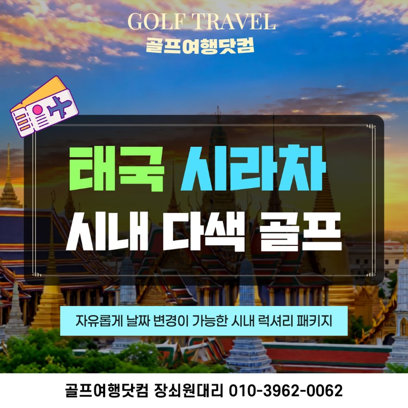 태국 시라차 시내 골프투어 1.jpg