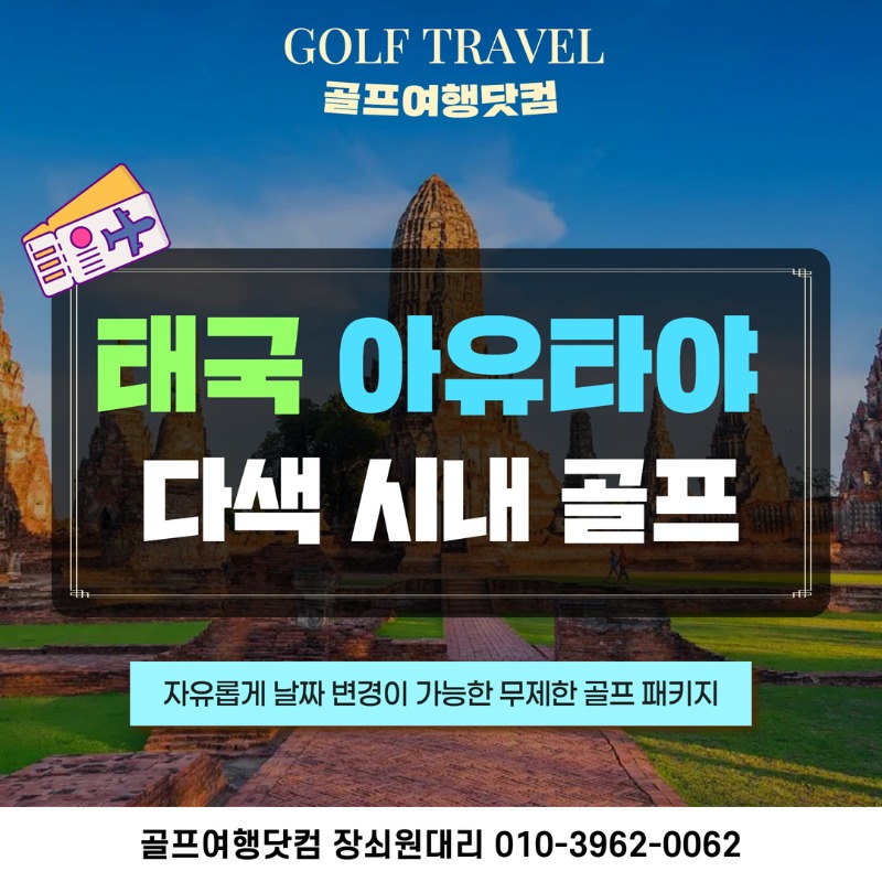 태국 아유타야 다색 무제한 골프투어 1.jpg