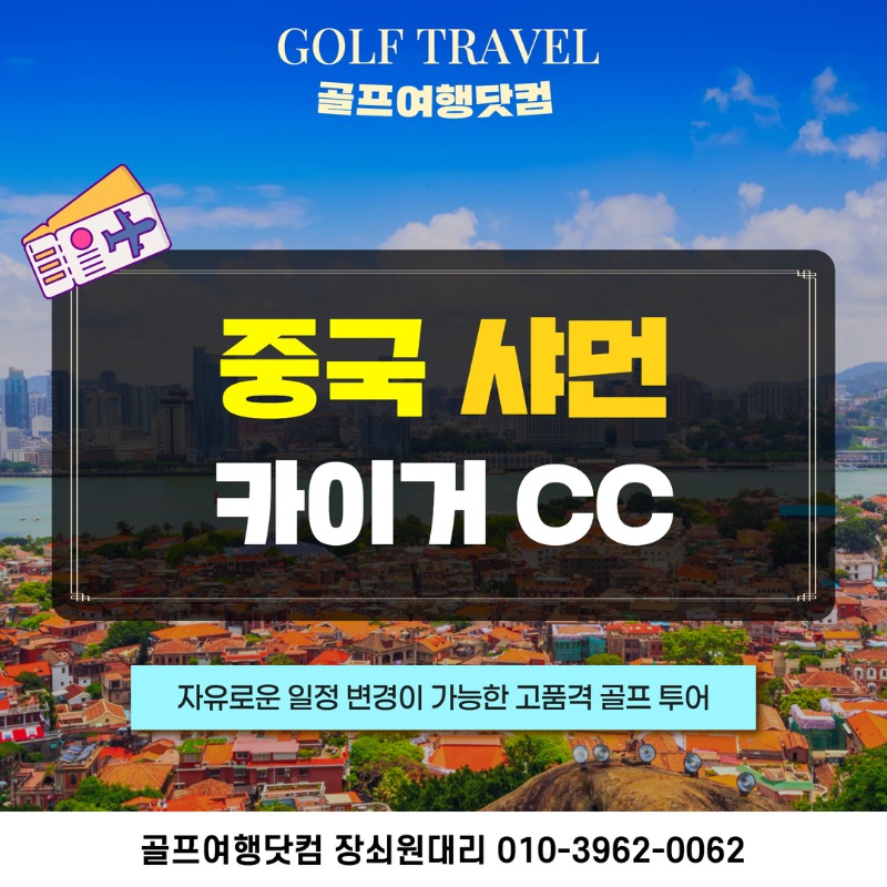 중국 샤먼 카이거CC 골프 여행 패키지 1.jpg