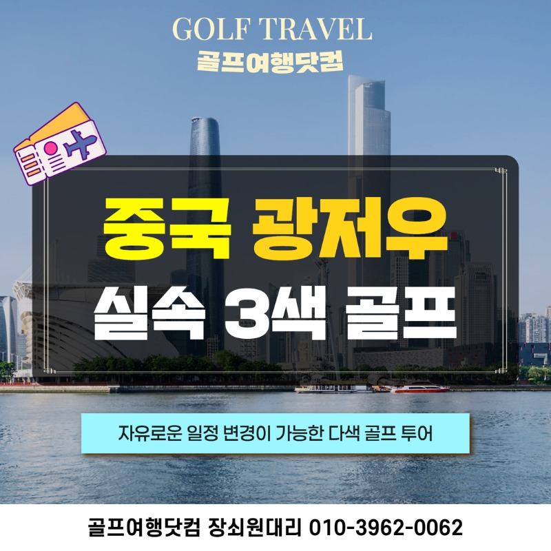 미완성 중국 광저우 실속 시내3색 골프 여행 패키지 조경cc 에메랄드cc 그랜드레이크cc 1.jpg