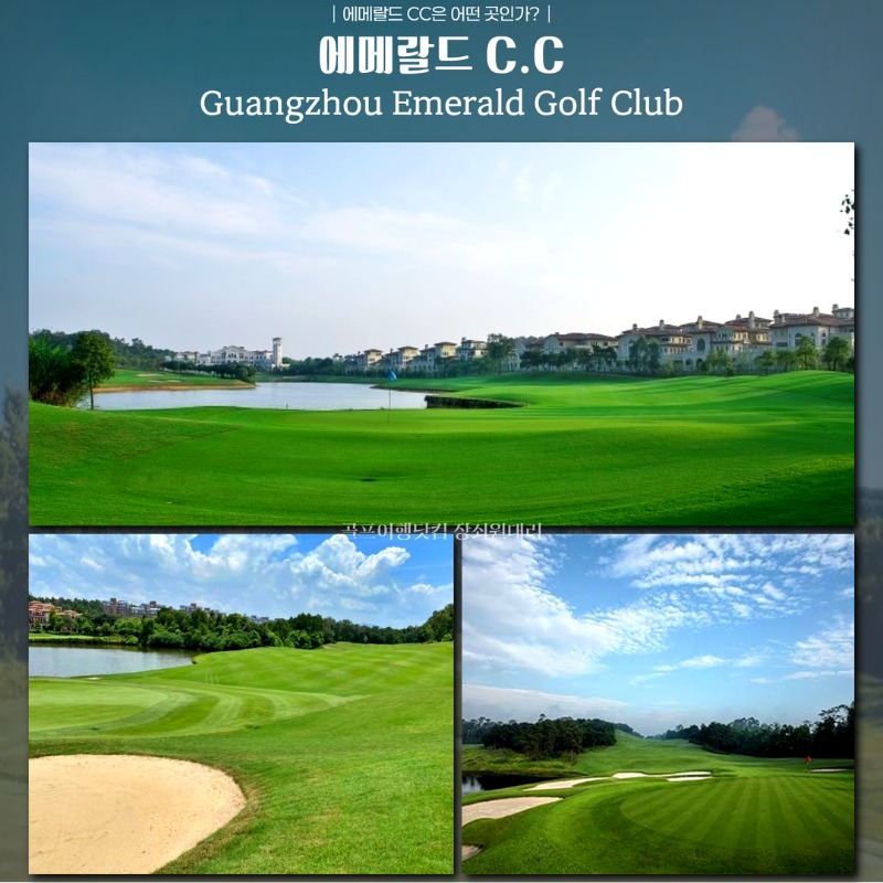 미완성 중국 광저우 실속 시내3색 골프 여행 패키지 조경cc 에메랄드cc 그랜드레이크cc 3.jpg