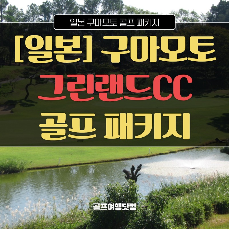 일본 구마모토 그린랜드CC 1.jpg
