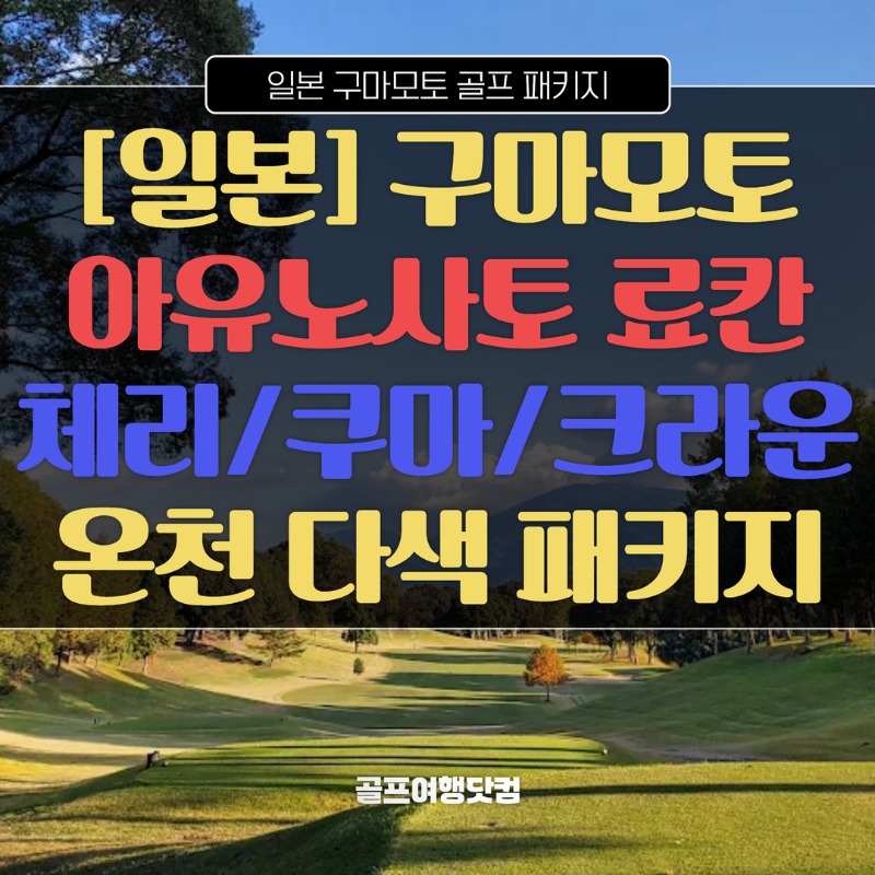 일본 구마모토 아유노사토 체리CC 쿠마CC 크라운CC 1.jpg