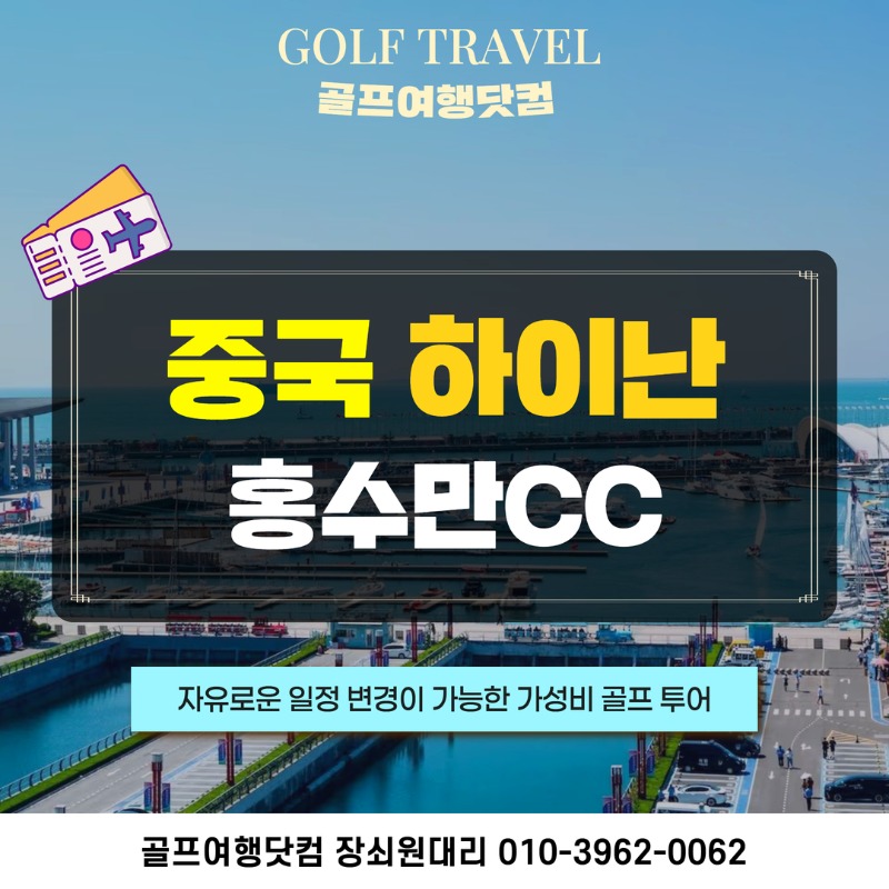 중국 하이난 맹글로브CC 골프 여행 패키지 1.jpg