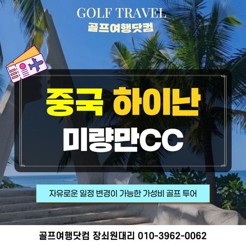 중국 하이난 미량만CC 골프 여행 패키지 1.jpg