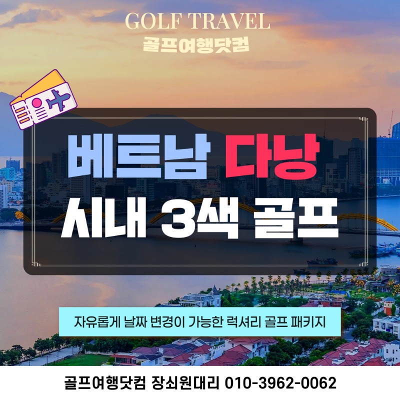 베트남 다낭 시내 3색 골프 여행 패키지 1.jpg