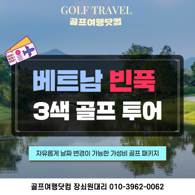 베트남 모데나 빈푹 3색 -땀따오 포함 골프 여행 패키지 1.jpg