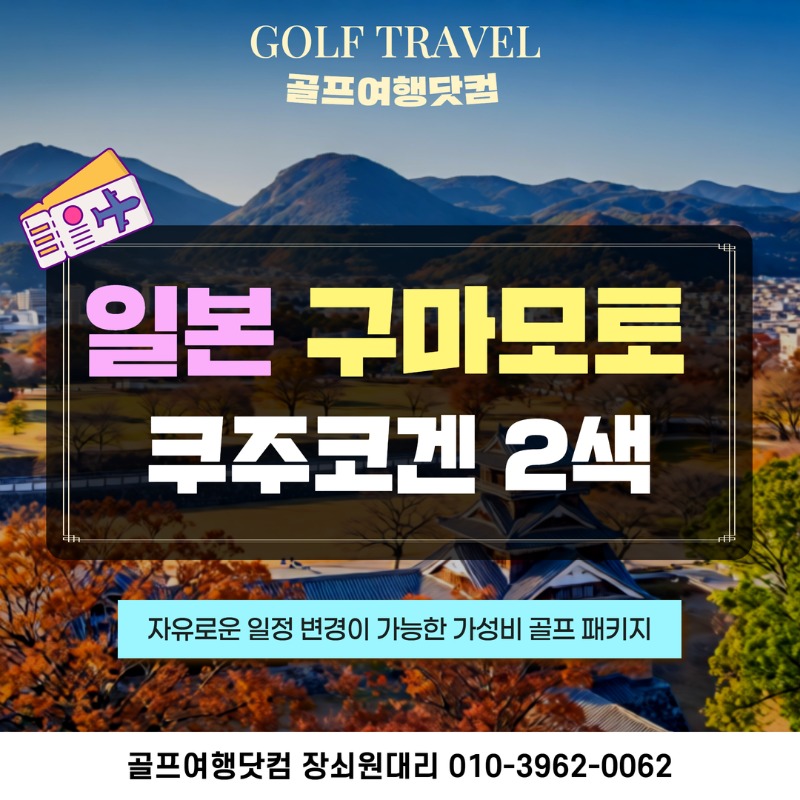 일본 구마모토 쿠주고겐 2색 골프 여행 패키지 쿠주고겐CC 아소야마나이CC 1.jpg