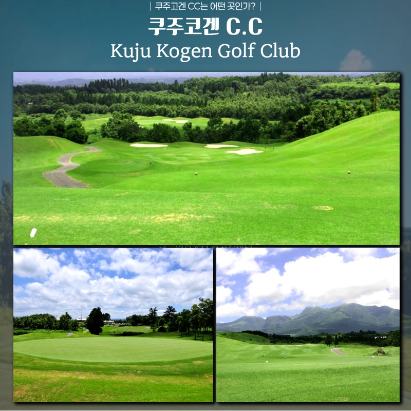일본 구마모토 쿠주고겐 2색 골프 여행 패키지 쿠주고겐CC 아소야마나이CC 3.jpg