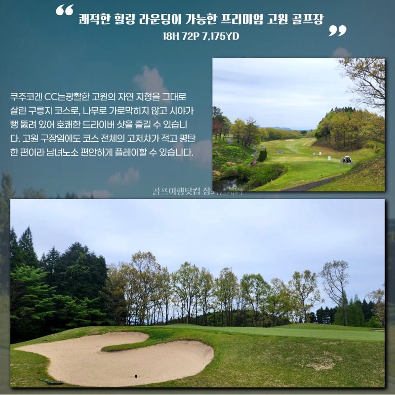 일본 구마모토 쿠주고겐 2색 골프 여행 패키지 쿠주고겐CC 아소야마나이CC 4.jpg