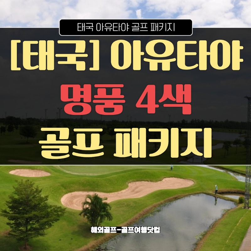 태국 방콕 아유타야 노턴랑싯CC 방사이CC 아유타야CC 왕노이CC 센타라호텔 1.jpg