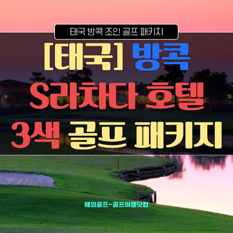 태국 방콕 람루카CC 레이크우드CC 카스카타CC 1.jpg