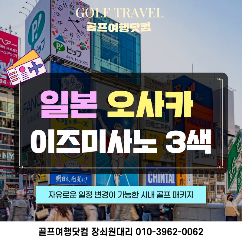 일본 오사카 이즈미사노 시내 골프 여행 패키지 이즈미사노 썬리조트 칸쿠클래식 센난 미사키.jpg