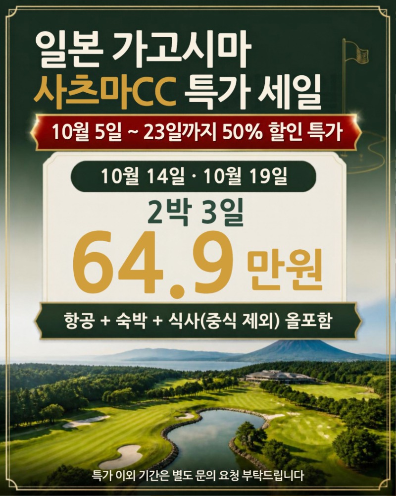 가고시마 사츠마CC 특가 세일 포스터.jpg