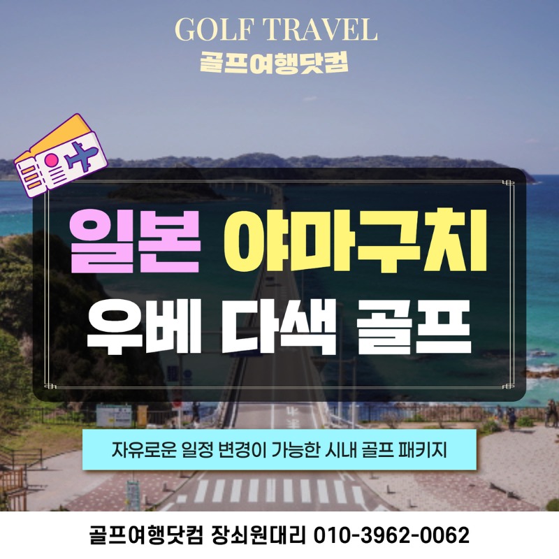 일본 야마구치 우베 시내 골프 여행 패키지 이즈미사노 1.jpg