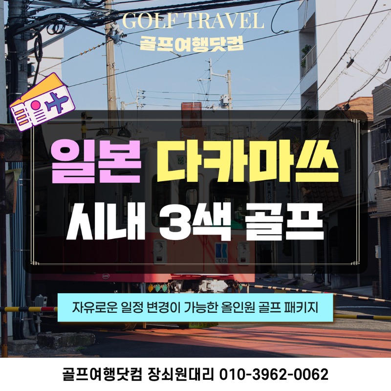 일본 다카마츠 시내 3색 온천 골프투어 1.jpg