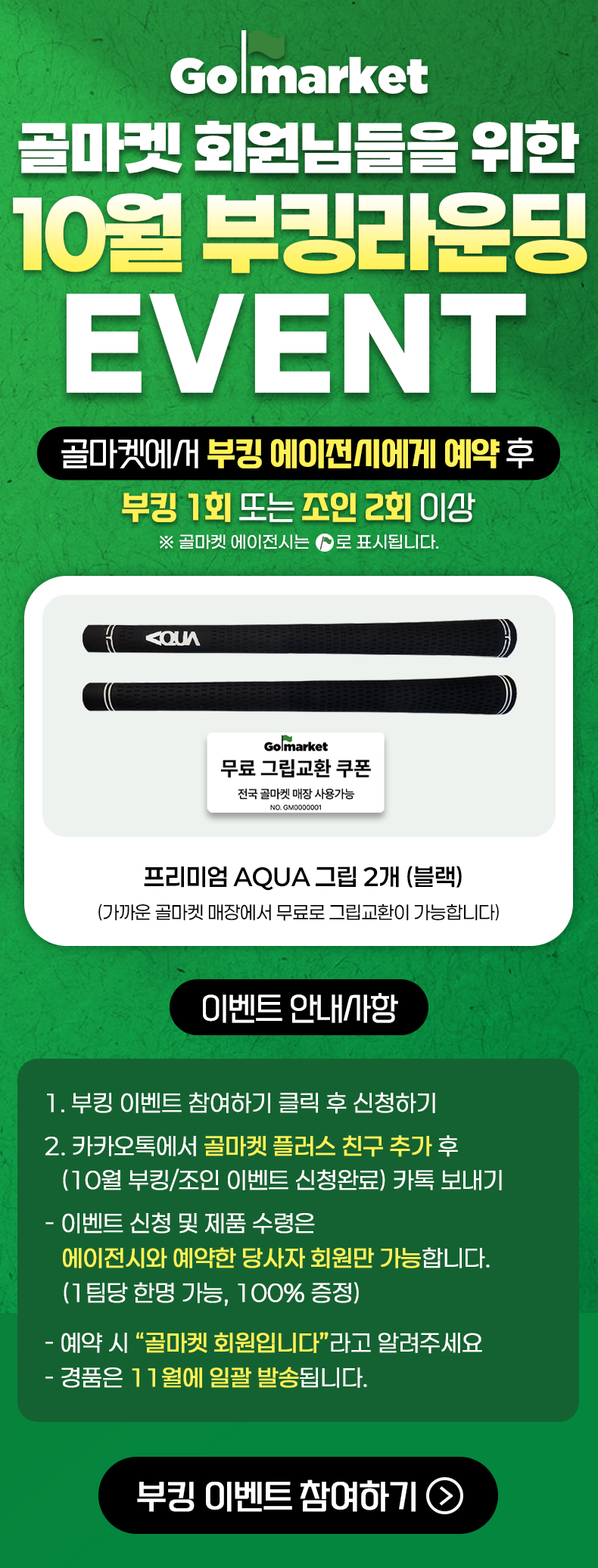 10월 부킹 이벤트.png