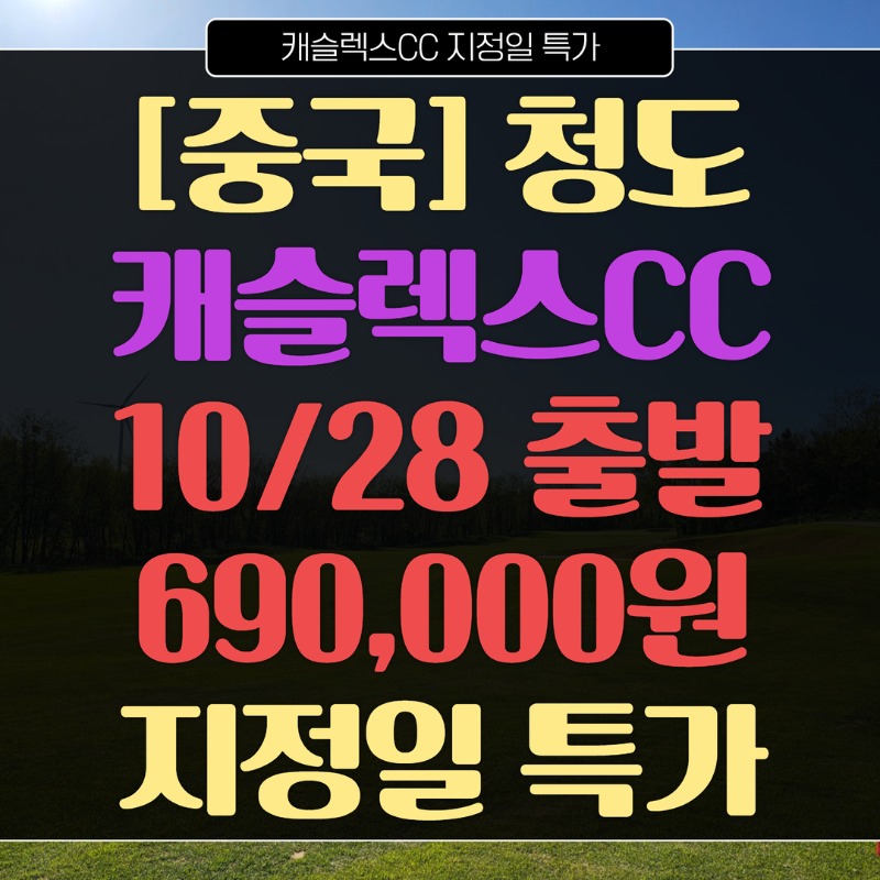 중국 청도 캐슬렉스CC 지정일 특가.jpg