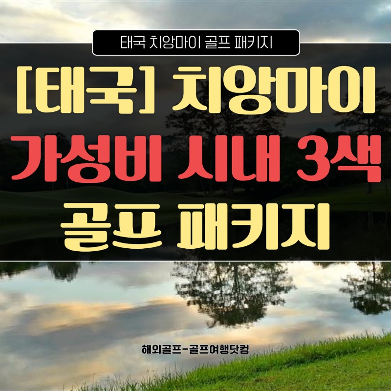 태국 치앙마이  1색 골프.jpg